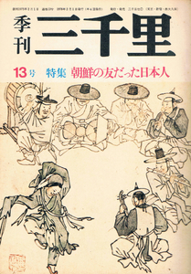 ◆◆即決◆◆季刊 三里塚 13号 朝鮮の友だった日本人◆◆〇