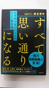 なぜかうまくいく人の すごい無意識☆梯谷幸司★送料無料