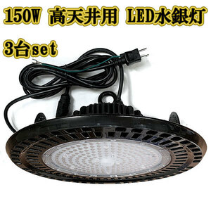 LED水銀灯 150w UFO 投光器 作業灯 ライト 防水 省エネ 3m配線 高天井用 24000LM 白色 3台