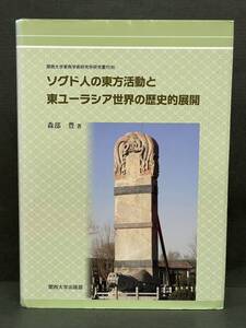 絶版希少本【ソグド人の東方活動と東ユーラシア世界の歴史的展開 (関西大学東西学術研究所研究叢刊36) 森部豊 著】　検）アマゾン せどり