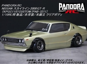 新品/未開封 1/10PANDORA スカイライン 2000GT-R （KPGC110） CUSTOM PAB-3211 クリアボディ SET 未塗装 (検 旧車 ドリフト スペアボディ )