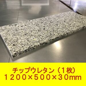 DIY チップウレタン スポンジ 1200×500×30mm　1枚　椅子 ベンチシート ソファ 車中泊 キャンピングカー ベッド　マット 用中材