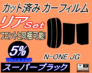 リア (s) N-ONE JG (5%) カット済みカーフィルム スーパーブラック スモーク Nワン エヌワン NONE JG1 JG2 JG3 JG4 ホンダ