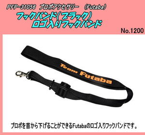 PFP-31056　プロポ用品　プロポバンド/黒色　（Futaba）