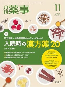 [A12364176]月刊薬事 2024年11月号（特集：処方意図・持参薬評価のポイントがわかる 入院時の漢方薬20） [雑誌]