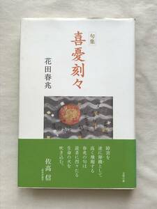 句集 喜憂刻々 花田春兆 文學の森 2007年帯あり 関連切抜あり