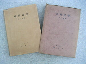 ∞　電鍍化学　村上透、著　修教社、刊　昭和24年　第8版発行　●●蔵書印や書き込みは有りません●● 