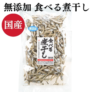 食べる煮干し 無添加 煮干し 国産 70g おやつ おつまみ