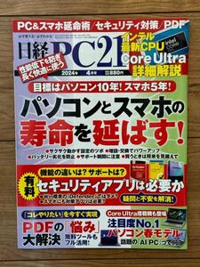 日経PC21 2024年 4 月号