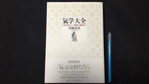 『増補改訂版 気学大全』●2014年発行●喜嶋帝童 著●全502P●検)周易断易九星気学六壬神課東洋占術占い五行易運命学