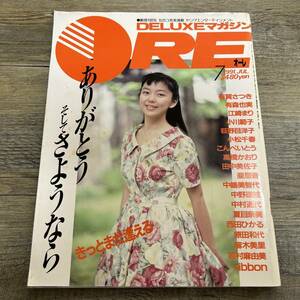 J-253■DELUXEマガジンORE 1991年7月号（オーレ）■江崎まり 有賀さつき 有森也実 小川範子 荻野目洋子 小松千春 こんぺいとう 高橋かおり