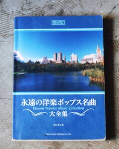 永遠の洋楽ポップス名曲大全集　ここ半世紀あまりにわたってヒットし、歌い継がれてきた名曲の数々を網羅♪歌、ピアノ、アコギ向きです♪