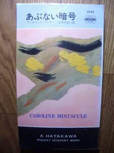 ポケミス　ハヤカワ・ポケット・ミステリ　アンドリュー・テイラー　あぶない暗号　昭和５９年初版