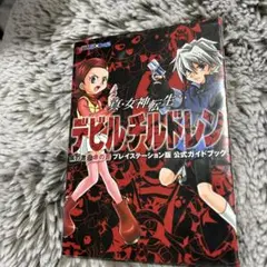 真・女神転生 デビルチルドレン 赤の書・黒の書 PS版 公式ガイドブック