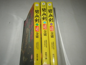 金庸「碧血剣（３冊）」徳間文庫