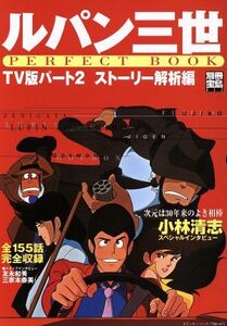 ルパン三世 PERFECT BOOK TV版パート2 ストーリー解析編 別冊宝島852/宝島社