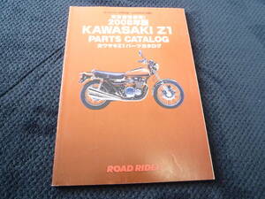 ★★送料無料★★即決★ロードライダー付録★ 2008年版★ カワサキ★ Z1★ パーツカタログ★