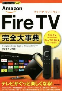 Amazon Fire TV 完全大事典 Fire TV[4K・HDR対応] Fire TV Stick[フルHD対応] 今すぐ使えるかんたんPLUS+/リンクアップ(著者)