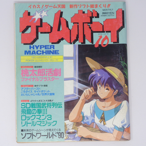 月刊ゲームボーイ 1990年10月号 /ネオジオ/パワーグローブ/ロックマン3/ソフトワールド90/GAMY BOY/ゲーム雑誌[Free Shipping]