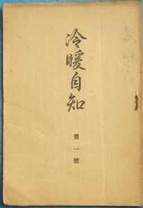 ◇冷暖自治 第一号 加藤一雄著 小冊子