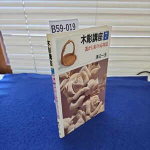 B59-019 木彫講座7 透かし彫り・応用篇 渡辺一生