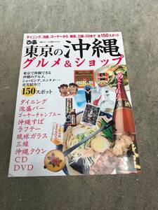 【送料無料】ぴあムック 東京の沖縄グルメ＆ショップ １５０スポット