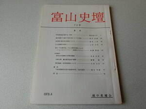 富山史壇 72号 伊弥頭国造に関する一考察