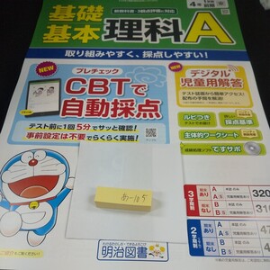 あ-105 基礎基本 理科A 4年 1学期 前期 明治図書 ドラえもん 問題集 プリント 学習 ドリル 小学生 テキスト テスト用紙 教材 文章問題※11