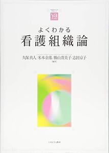 [A11036841]よくわかる看護組織論 (やわらかアカデミズム・わかるシリーズ)