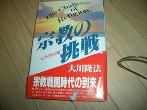 大川隆法　宗教の挑戦　幸福の科学　即決！お勧め　Ａ