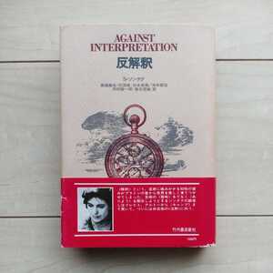 ■『反解釈』SusanSontag著。高橋康也・河村錠一郎・由良君美/他翻訳。1979年第2刷カバー帯。竹内書店新社発行。