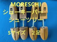 ④MORESCHI モレスキー　シューツリー　シューキーパー　Sサイズ　２足