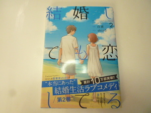 結婚しても恋してる　２巻　白虎／著　結婚生活ラブコメディ　コミック　漫画　中古本　同梱可能