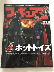 3210/フィギュア王　No.218　平成28年4月　2016　ホットトイズ　バットマンVSスーパーマン　ジャスティスの誕生　