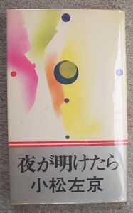 即決★夜が明けたら　超現実小説集★小松左京（実業之日本社）