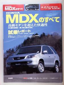 モーターファン別冊　第321弾　ホンダ　MJDXのすべて