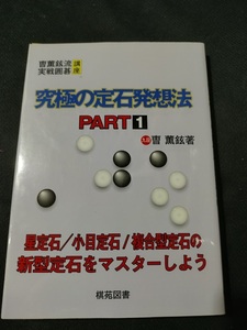 【ご注意 裁断本です】【ネコポス2冊同梱可】究極の定石発想法〈PART1〉 (〓薫鉉流実戦囲碁講座)