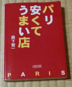 森下賢一著、パリ安くてうまい店 、朝日文庫、1996年7月1日第1刷発行、初版本、朝日新聞社、当時定価620円