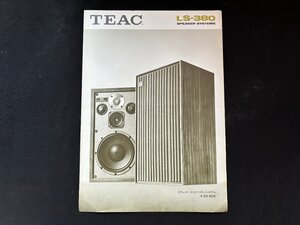 ▼TA0199 カタログ TEAC LS-380 スピーカーシステム