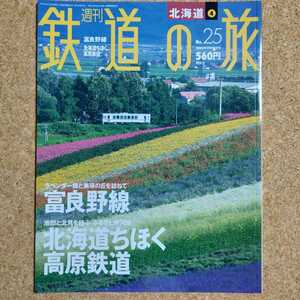 週刊 鉄道の旅 No.25 北海道 ④ 富良野線 北海道ちほく高原鉄道 2003年7月24日号 講談社