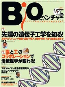 [A11108439]Bioベンチャー 04年9・10月号 4ー5