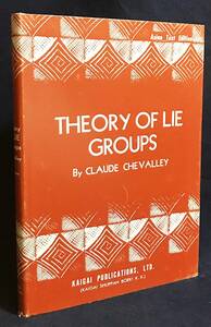 ■英語洋書 リー群論【Theory of Lie groups】Claude Chevalley(クロード・シュヴァレー)=著　●ブルバキ　コンパクト・リー群