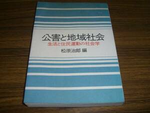 公害と地域社会 生活と住民運動の社会学 松原治郎