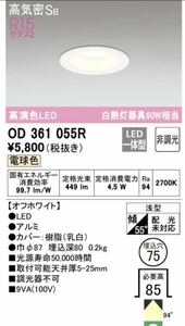 オーデリック　OD361055R　LEDダウンライト LED一体型 非調光 電球色 高気密SB 埋込穴φ75 オフホワイト