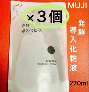 【3袋】無印良品 発酵導入化粧液 詰替用/270mL