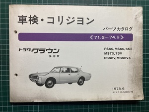 超希少！◆クラウン 車検・コリジョン パーツカタログ◆’71.2-’74.9 60系 70系 1978年6月発行