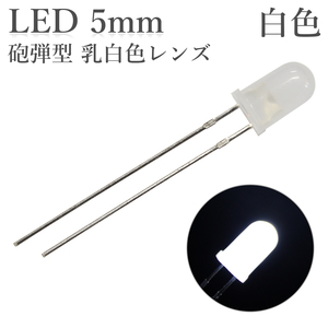 LED 5mm 砲弾型 白色 乳白色レンズ 4000～6000mcd 50個入り