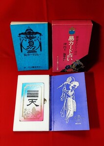 運命をひらく秘法 易カード占い 沖門土 海界めい 実業之日本社 オリジナル易カード 22 枚組 /易経八卦カード 64 卦