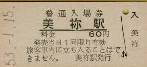 ◎ 国鉄 美祢線 美祢 駅【 普通入場券 】 Ｓ５３.１.１５ 　美祢 駅 発行 ６０円券 　鋏無し