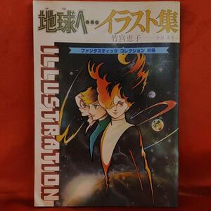 地球へ…イラスト集　●竹宮恵子・ひおあきら● ファンタスティックコレクション別冊 朝日ソノラマ　昭和55年6月20日発行